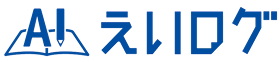 AI えいログ