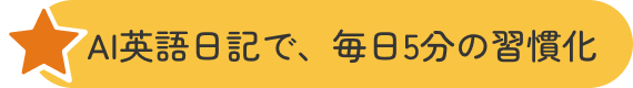 AI英語日記で、毎日5分の習慣化